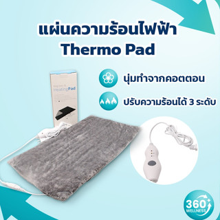 [360wellness ศูนย์รวมอุปกรณ์เพื่อสุขภาพ] ถุงประคบร้อนประจำเดือน ถุงประคบร้อนไฟฟ้า แผ่นทำความร้อนไฟฟ้า ถุงประคบร้อน