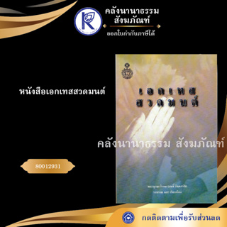 ✨ หนังสือเอกเทสสวดมนต์ 80012931 (หนังสืออีสาน/หนังสือประเพณีอีสาน/หนังสือพระ)  | คลังนานาธรรม สังฆภัณฑ์