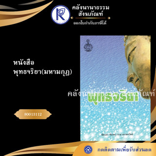 ✨ หนังสือพุทธจริยา(มหามกุฎ) 80013112 (หนังสืออีสาน/หนังสือประเพณีอีสาน/หนังสือพระ) | คลังนานาธรรม สังฆภัณฑ์