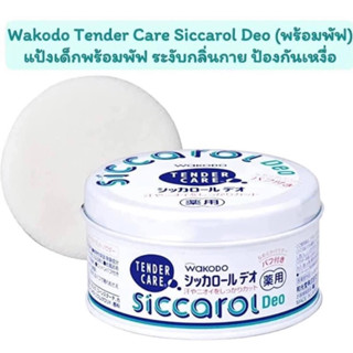 แป้ง WAKODO SICCAROL Deo Baby Powder With Puff140gแป้งเด็กพร้อมพัฟ ระวับกลิ่นกาย แป้งเนียน เนื้อละเอียด