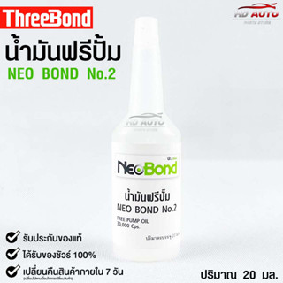 NEO BOND น้ำยาฟรีปั๊ม No.2 FREE PUMP OIL 30,000 Cps. 20 มล.