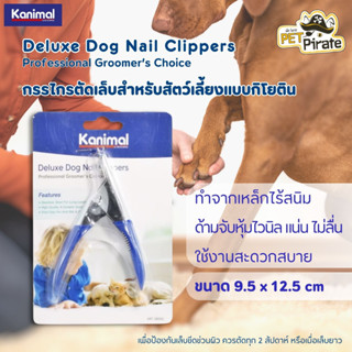 Kanimal Deluxe Dog Nail Clippers กรรไกรตัดเล็บสำหรับสัตว์เลี้ยงแบบกิโยตินสำหรับสุนัข ใช้งานสะดวก ขนาด 9.5 x 12.5 cm