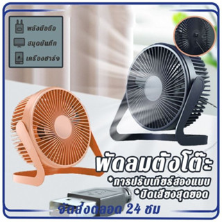 พัดลมตั้งโต๊ะ 5 นิ้ว 6 นิ้ว ต่อสาย USB พัดลมUSB Desktop Fan พัดลมมินิ พัดลมขนาดเล็ก