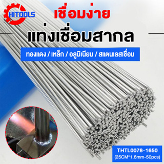 HM ลวดเชื่อม ลวดเชื่อมอลูมิเนียม Welding Wire 1.6mm/2.0mm ยาว25cm/30cm ทองแดง / เหล็ก / อลูมิเนียม / สแตนเลสเชื่อม