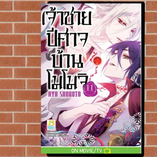 เจ้าชายปีศาจบ้านโมโมจิ เล่ม 1-11 มือ 1 พร้อมส่ง