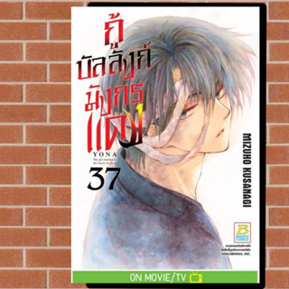 กู้บัลลังก์มังกรแดง เล่ม1-37 มือ1พร้อมส่ง