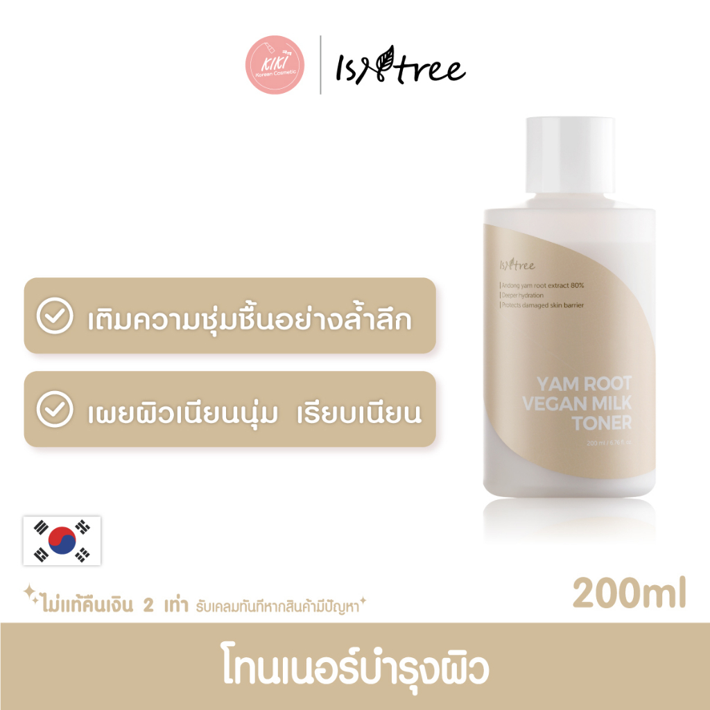 FREE ! ยาสีฟันเกาหลี ⭐ Isntree Yam Root Vegan Milk Toner