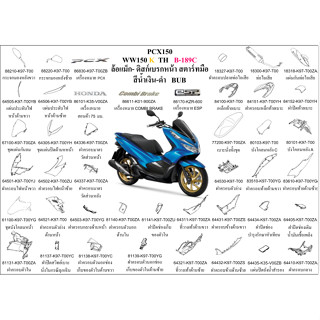 ชุดสี PCX150  WW150K TH 2019 สีน้ำเงิน-ดำ ล้อแม็ก ขายแยกชิ้น เลือกในตัวเลือก  อะไหล่ honda แท้ 100%