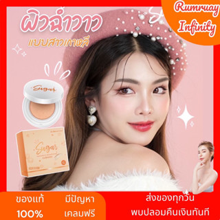 พร้อมส่ง คุชชั่นชูการ์ คุชชั่นตาแป๋ว คุมมัน กันน้ำ กันเหงื่อ ปกปิดแต่บางเบา มี2เฉด