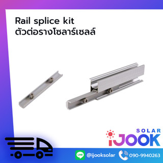 Rail splice kit อุปกรณ์สำหรับต่อความยาวของรางอะลูมิเนียม