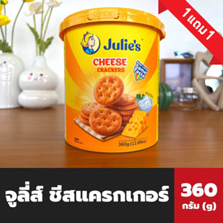 Julies Cheese Crackers 360 กรัม (0002) จูลี่ส์ ชีส แครกเกอร์