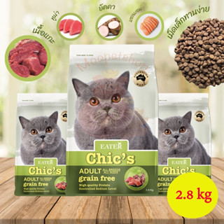 Eater Chics Holistic&amp;Grain Free น้ำหนัก 2.8 kg อาหารแมวพรีเมียมเกรด