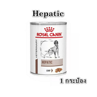 ( 1 กระป๋อง) Royal Canin Dog Hepatic 420 g อาหารสุนัข กระป๋อง โรคตับ