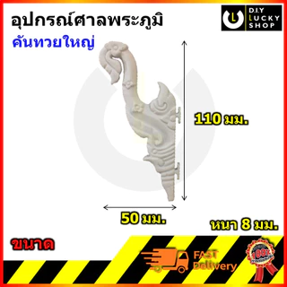 อุปกรณ์ตกแต่งศาลพระภูมิ ไม่พ่นสี สิงห์ ช่อฟ้า คันทวย ตะเกียง ฉัตร พญนาค สำหรับ ศาลพระภูมิ ศาลเจ้าที่ (วัสดุพลาสติก)