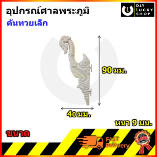 อุปกรณ์ตกแต่งศาลพระภูมิ ไม่พ่นสี สิงห์ ช่อฟ้า คันทวย ตะเกียง ฉัตร พญนาค สำหรับ ศาลพระภูมิ ศาลเจ้าที่ (วัสดุพลาสติก)