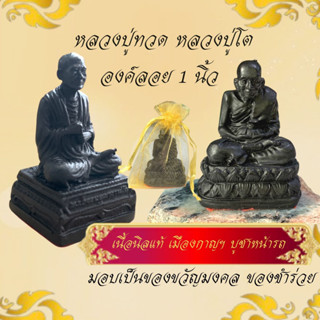 ปลุกเสกแล้ว ❗❗ หลวงปู่ทวด หลวงปู่โต นิลแท้ องค์ลอย 1 นิ้ว  Amulet​ พระนิล ของชำร่วย ของขวัญงานเกษียณ