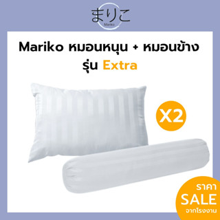 Mariko หมอนหนุน + หมอนข้าง รุ่นExtra