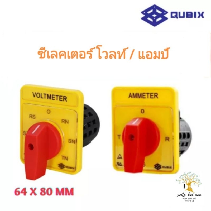 QUBIX ซีเล็คเตอร์ โวลท์/แอมป์ มิเตอร์ (Volt Amp meter Selector Switch) ขนาด 64x80 mm สีแดงเหลือง รุ่