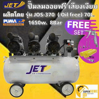 JET ปั๊มลม 70 ลิตร OIL FREE แถมสายลม10เมตร+ปืนเป่าลม ออยฟรี รุ่น เสียงเงียบ 2.2HP 1,650w. JOS-370 ปั้มลม jos370