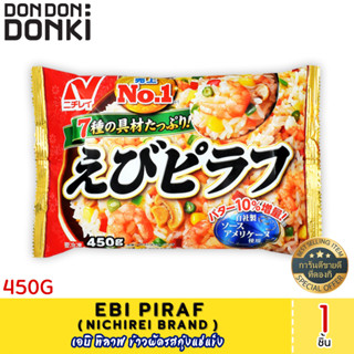 Ebi Piraf 450g อบิ พิลาฟ ข้าวผัดรสกุ้งแช่แข็ง ตรานิชิเร (สินค้าแช่แข็ง)