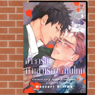 อาจารย์มาเล่าเรื่องผีกันไหม (เล่มเดียวจบ) มือ1พร้อมส่ง