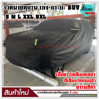 ผ้าคลุมรถเก๋ง S M L XXL BXL ผ้าคลุมรถยนต์ ผ้าคลุมรถ ผ้าคลุมรถกระบะ ผ้าคลุมรถสีดำ เนื้อผ้าร่มอย่างหนา พร้อมแถบสะท้อนแสง