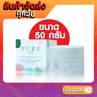 ครีมรักแร้ขาว เพียวกระปุกฟ้า ลดหนังไก่ ระงับกลิ่นเต่า ครีมทารักแร้ ครีมทาขาหนีบเพียว Pure