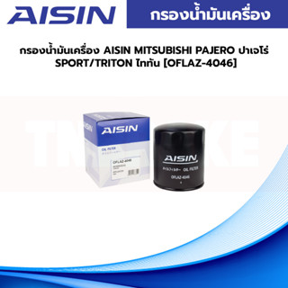 AISIN กรองน้ำมันเครื่อง MITSUBISHI PAJERO ปาเจโร่ SPORT/TRITON ไททัน [OFLAZ-4046]