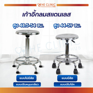 เก้าอี้ เก้าอี้สแตนเลส 201 สำหรับ ตรวจโรค หมุนเกลียวมีรูระบาย ไม่มีล้อ หมุนได้ 360 องศา สะดวกต่อการใช้งาน