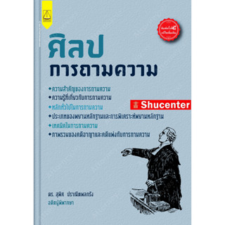 S ศิลปการถามความ สุพิศ ปราณีตพลกรัง พิมพ์ครั้งที่ 5