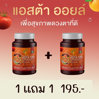 ASTA OIL แอสต้า ออยล์ อาหารเสริมบำรุงสายตา อาหารเสริมบำรุงตา อาหารเสริมบำรุงดวงตา อาหารเสริมตา วิตามินบำรุงสายตา