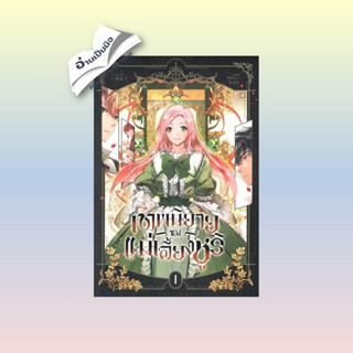 สินค้ามือหนึ่ง เทพนิยายของแม่เลี้ยงชูริ เล่ม 1