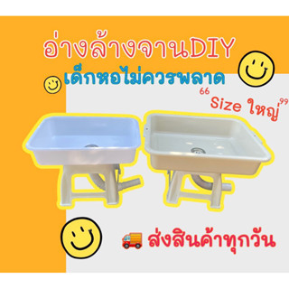 📌อ่างล้างจานพลาสติก,ซิ้งค์ล้างจานdiy,อ่างล้างจานเด็กหอ