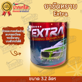 ยาขัดหยาบ ยาขัด Extra ราคาถูก 3.2 ลิตร