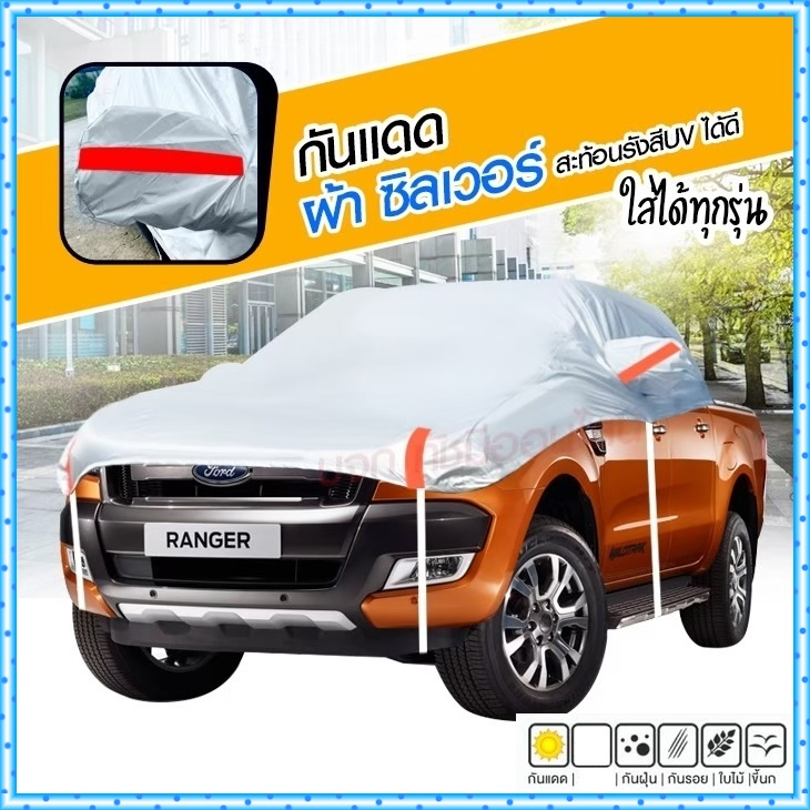 ผ้าคลุมรถครึ่งคัน กันรังสี UV กันแดด 100%กันฝน เนื้อผ้าคุณภาพสูง คลุมรถยนต์ กระบะ เก๋ง SUV ผ้าบังแดดหน้ารถ