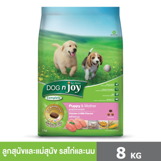 DOG n joy Complete ขนาด 8 กก. (ด็อก เอ็นจอย คอมพลีท) สูตรไก่ และนม อาหารเม็ดสำหรับลูกสุนัขและแม่สุนัข