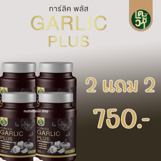 GARLIC PLUS การ์ลิค พลัส น้ำมันกระเทียมสกัดเย็น ลดเบาหวาน ลดความดัน ลดไขมัน บำรุงหัวใจ 30 แคปซูล 2 แถม 2 กระปุก