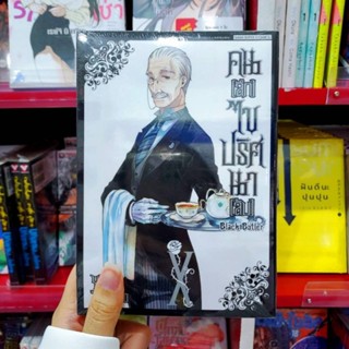 หนังสือการ์ตูนเรื่อง คน(ลึก)ไขปริศนา(ลับ) BLACK BUTLER (แยกเล่ม1-ล่าสุด)