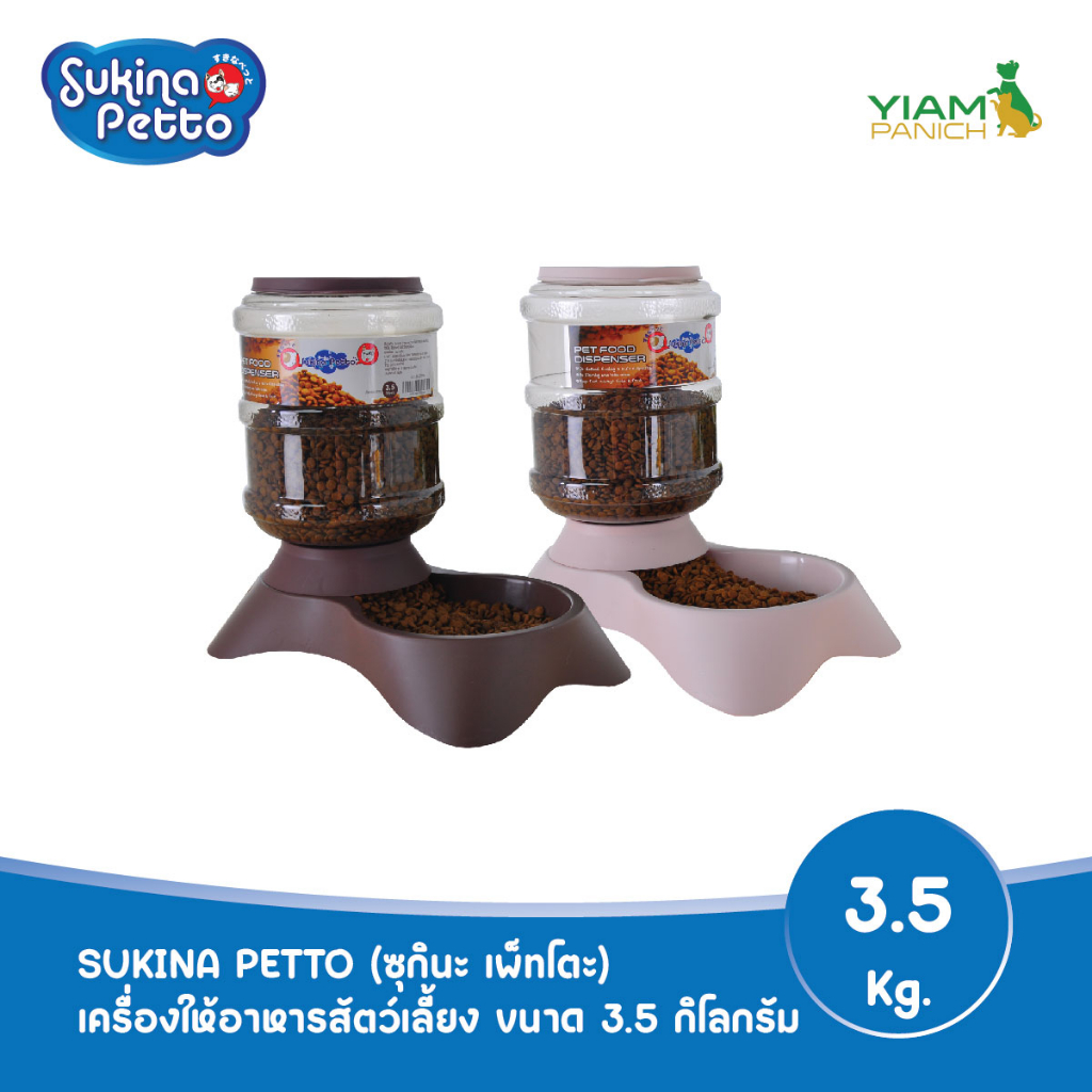 Sukina Petto เครื่องให้อาหารสัตว์เลี้ยง ขนาด 3.5 กก. ราคาถูก Shopee Lazada