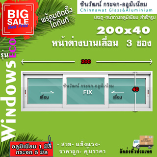 1🏆🏡200x40หน้าต่างบานเลื่อนอลูมิเนียม🏡แบ่ง3ช่อง 🏡พร้อมส่ง🚚ค่าส่งถูก🏡,คุ้มค่าคุ้มราคา🏡