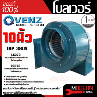 VENZ โบลเวอร์ รุ่น SC-3104 VENZ 10 นิ้ว 1HP 380V ดูดอากาศ โบเวอร์ ระบายอากาศ หอยโข่ง