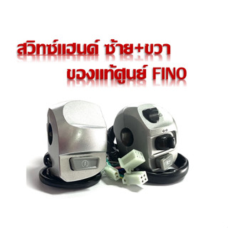 สวิทซ์แฮนด์ ซ้าย+ขวา fino สีบอร์น ของแท้ สวิทซ์แฮนด์เดิมfino สวิทซ์แฮนด์สำหรับฟีโน่ ข้างซ้ายและขวาครบชุดใส่ได้เลยตรงรุ่น