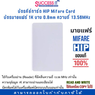 บัตรคีย์การ์ด HIP Mifare Card 1K 0.8mm ความถี่ 13.56MHz (บัตรมายแฟร์) ของแท้! มีราคาส่ง (ใช้กับเครื่องพิมพ์ Ribbon ได้)