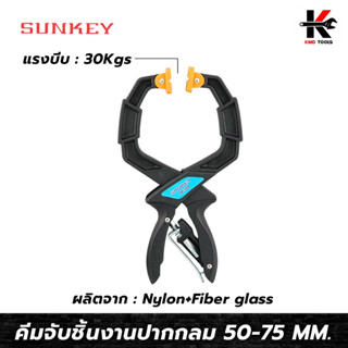 SUNKEY คีมจับชิ้นงานปากกลม (50-75 mm.) ปากกาจับชิ้นงาน 2 นิ้ว 3 นิ้ว ที่จับชิ้นงาน อย่างดี ทำจาก Nylon+Fiber glass แท้