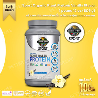 Garden of Life, Sport Organic Plant Protein Vanilla Flavor 1 pound 12 oz (806 g) (No.400)