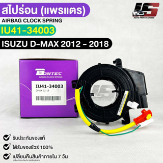 แพรเเตรรถยนต์(สไปร่อน) BONTEC ISUZU D-MAX ปี 2012-2018 รหัสIU41-34003