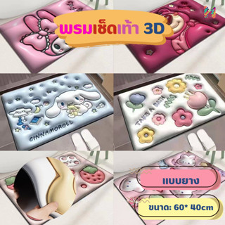 พรมเช็ดเท้า 3 D เเบบยาง🧸🧸 ลายตุ๊กตาน่ารัก เหมาะกับวางในห้องนอน ข้างเตียง ปูหน้าห้องต่างๆ หรือในห้องนั่งเล่นก็ได้