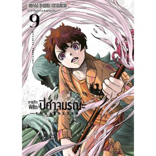 (🔥พร้อมส่ง🔥) ภารกิจพิชิตปีศาจมรณะ เล่ม 01-09