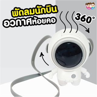 พัดลมนักบินอวกาศห้อยปรับระดับได้ พัดลพกพา พัดลมห้อยคอ Y002-MT000996B0