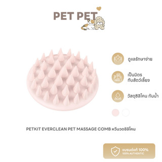 Pet Pet Shop Petkit Everclean Pet Massage comb แปรงหวีขนแมว แปรงนวดซิลิโคน